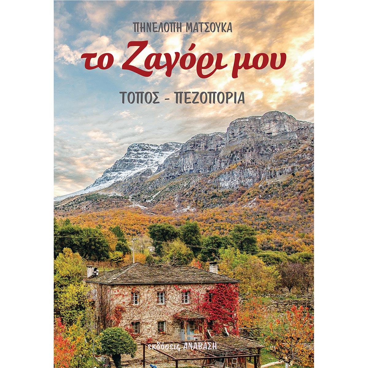 ANAVASI - ΤΟ ΖΑΓΟΡΙ ΜΟΥ - ΠΗΝΕΛΟΠΗ ΜΑΤΣΟΥΚΑ