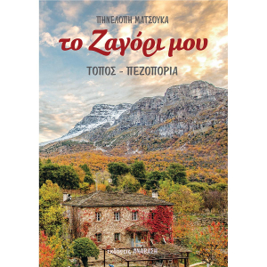 ANAVASI - ΤΟ ΖΑΓΟΡΙ ΜΟΥ - ΠΗΝΕΛΟΠΗ ΜΑΤΣΟΥΚΑ