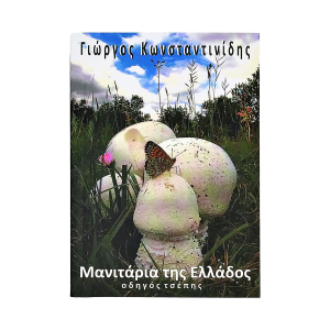 ΜΥΚΗΤΊΑΣΙΣ - ΜΑΝΙΤΑΡΙΑ ΤΣΕΠΗΣ