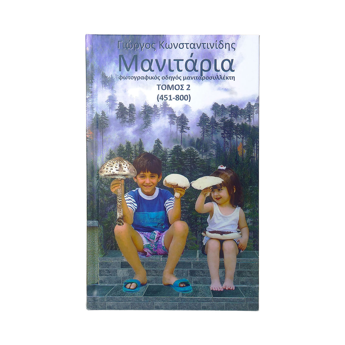 ΜΥΚΗΤΊΑΣΙΣ - ΜΑΝΙΤΑΡΙΑ: ΦΩΤΟΓΡΑΦΙΚΟΣ ΟΔΗΓΟΣ ΜΑΝΙΤΑΡΟΣΥΛΛΕΚΤΗ (ΤΟΜΟΣ 2)
